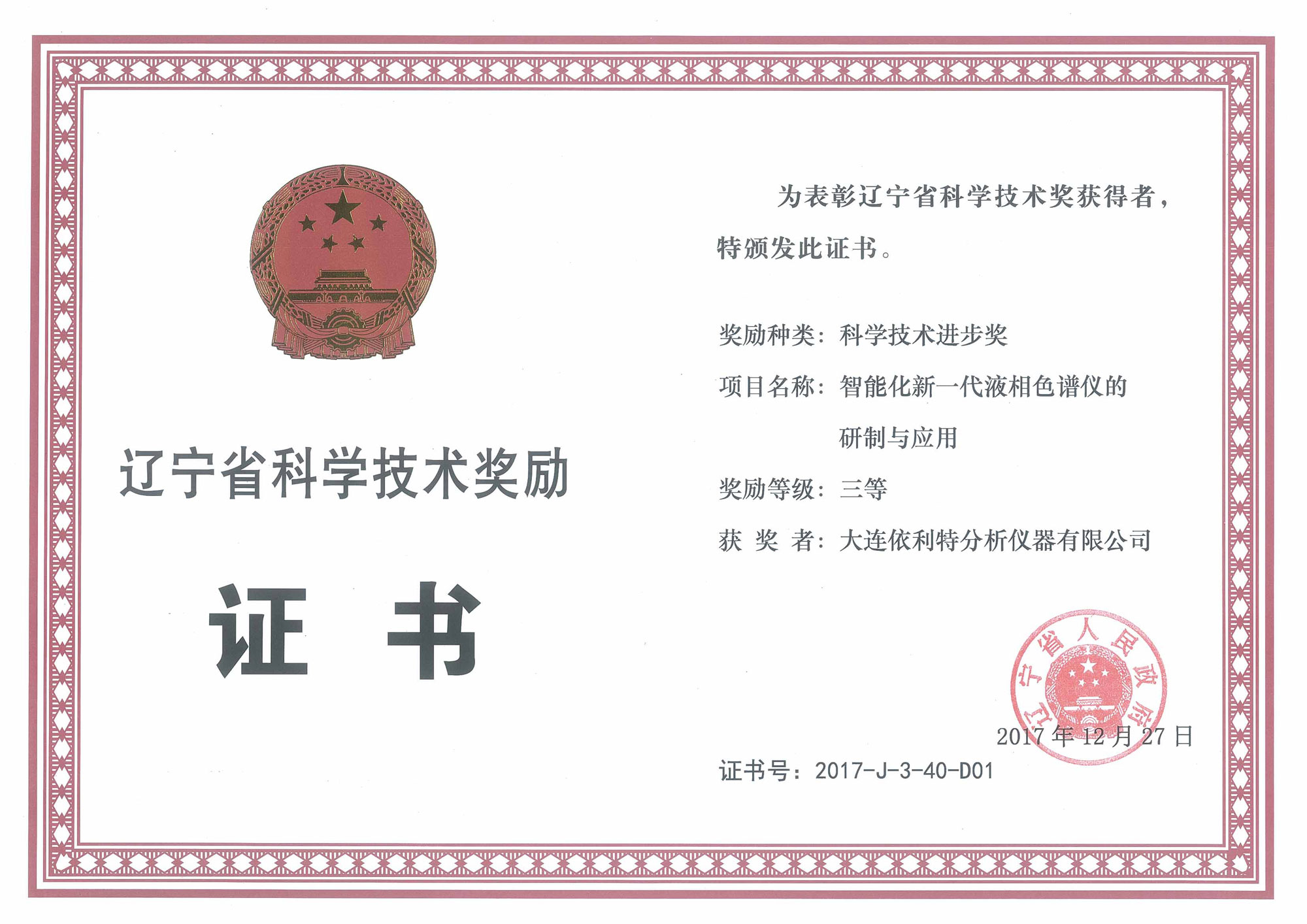 遼寧省科技進步獎-三等獎（2017年）