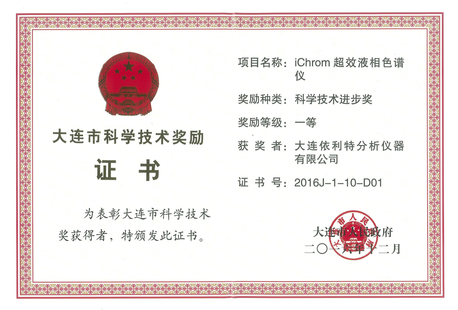 大連市科學技術進步獎證書（2016年）