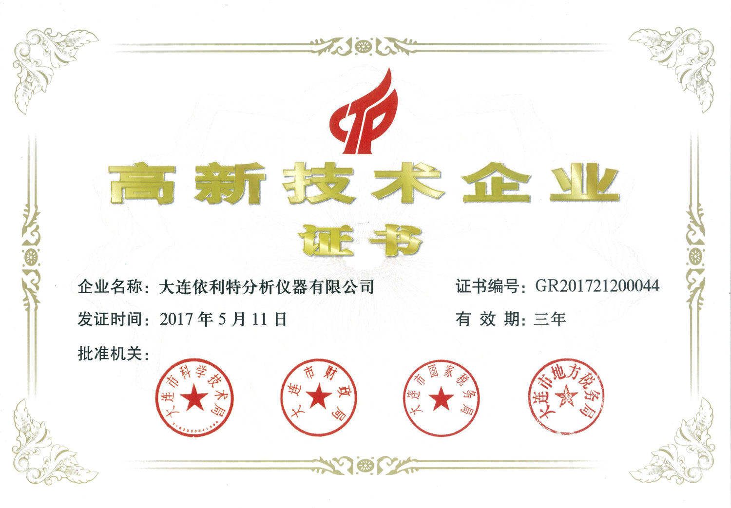 高新技術企業(yè)證書（2017年）
