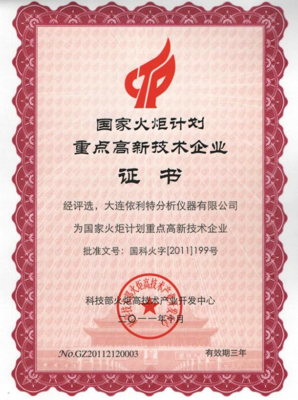 國家火炬計劃重點高新技術企業(yè)證書（2011年）