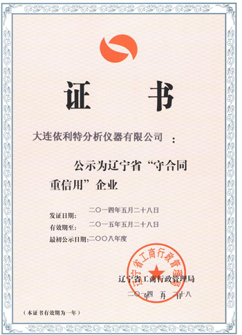 遼寧省守合同重信用企業(yè)證書（2014年）