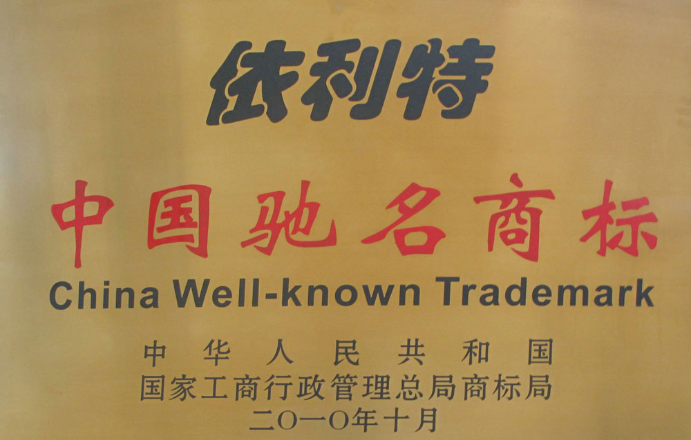 依利特中國馳名商標（2010年）
