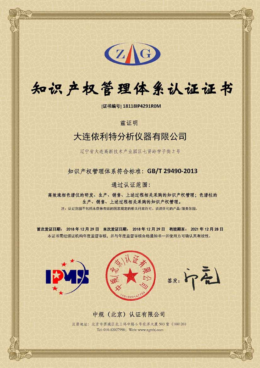 知識產(chǎn)權管理體系認證證書 （2018年）