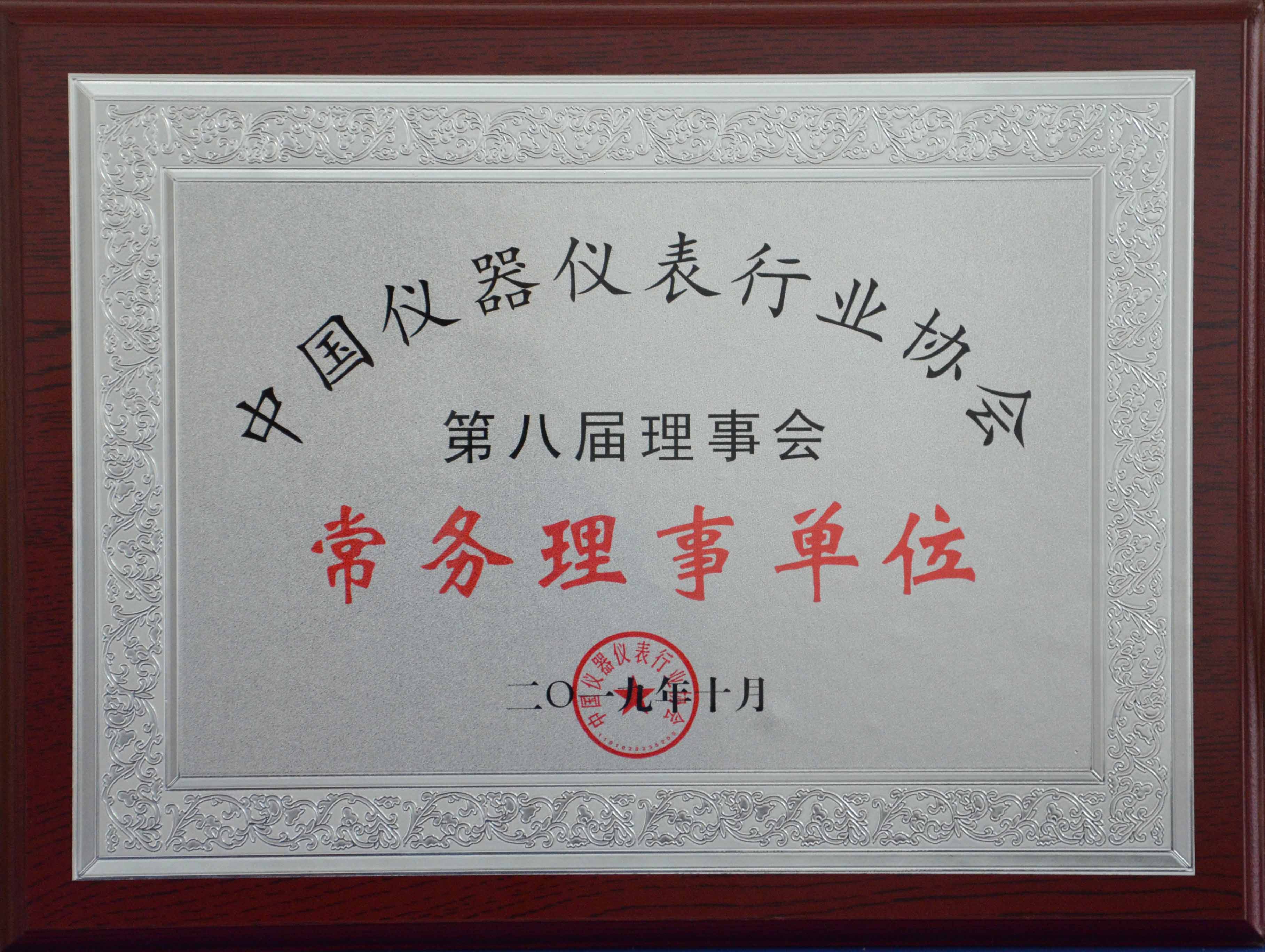 中國儀器儀表行業(yè)協(xié)會第八屆理事會常務理事單位 （2019年）