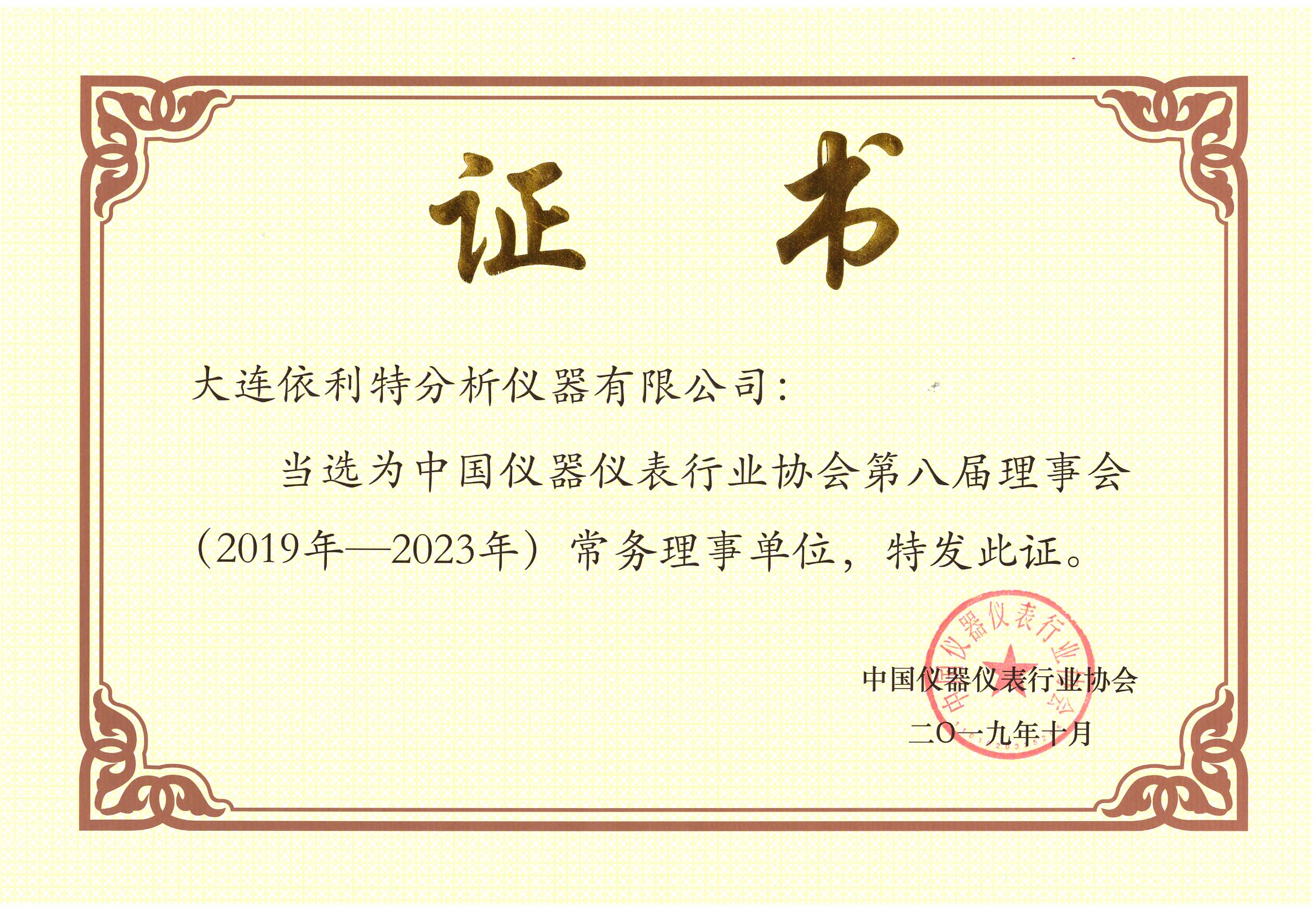 中國儀器儀表行業(yè)協(xié)會第八屆理事會常務理事單位 （2019年）