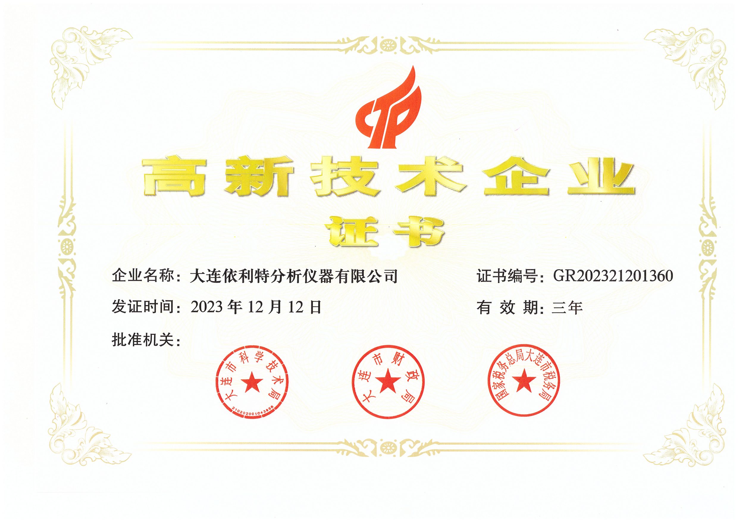 高新技術企業(yè)證書（2023年）