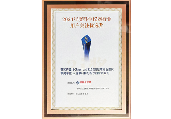 2024年度科學儀器行業(yè)用戶關注優(yōu)選獎