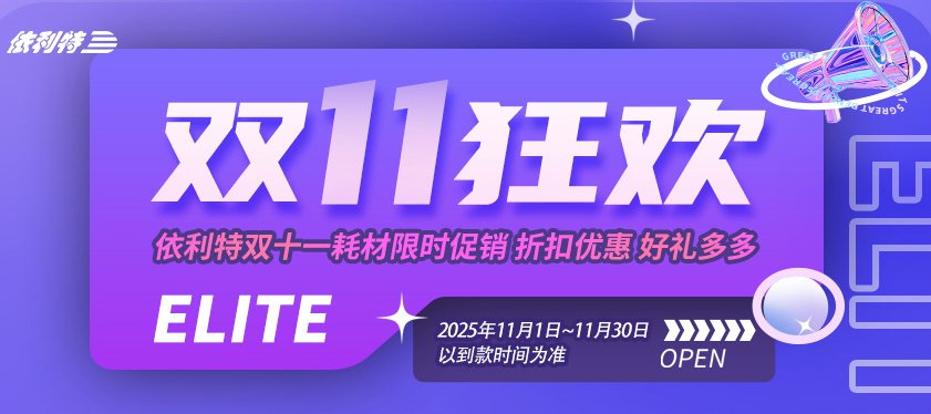 <b>【雙11狂歡】依利特雙十一耗材限時(shí)促銷，折扣優(yōu)惠，好禮多多！</b>