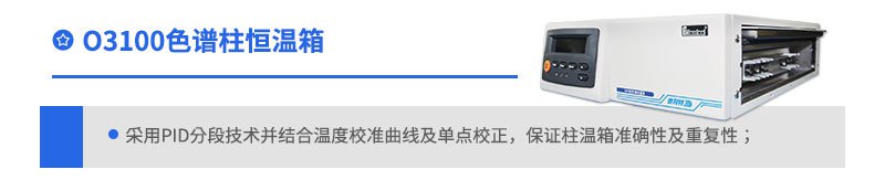 O3100色譜柱恒溫箱