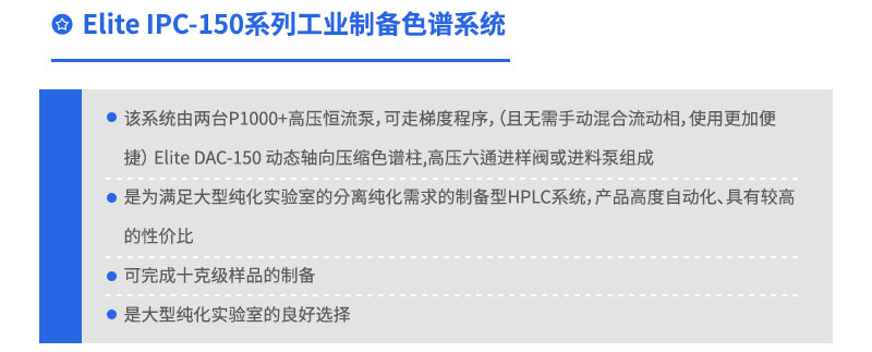 Elite IPC-150系列工業(yè)制備色譜系統(tǒng)